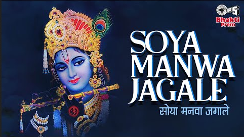 सोया मनवा जगाले रे कृष्णा भजन Soya Manwa Jagale Krishna Hindi Bhajan Lyrics