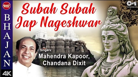 सुबह सुबह जप नागेश्वर शिव भजन Subah Subah Jap Nageshwar Shiv Hindi Bhajan Lyrics