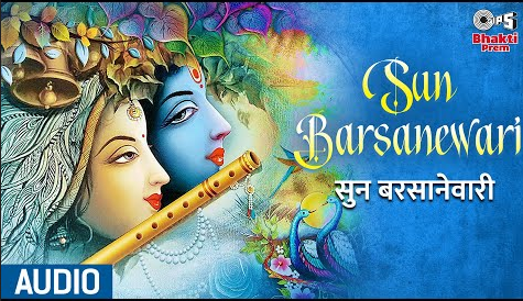 सुन बरसानेवारी कृष्णा भजन Sun Barsanewari Krishna Hindi Bhajan Lyrics