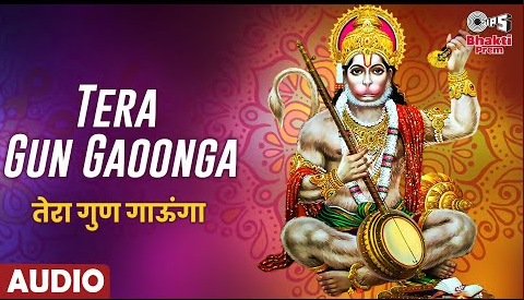 तेरा गुण गाऊंगा हनुमान भजन Tera Gun Gaoonga Hanuman Hindi Bhajan Lyrics