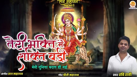 तेरी भक्ति में शक्ति बड़ी दुर्गा भजन Teri Bhakti Mein Shakti Badi Durga Hindi Bhajan Lyrics