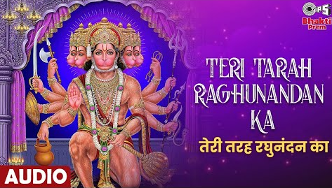 तेरी तरह रघुनंदन का हनुमान भजन Teri Tarah Raghunandan Ka Hanuman Hindi Bhajan Lyrics