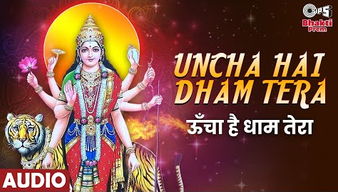 ऊँचा है धाम तेरा दुर्गा भजन Uncha Hai Dham Tera Durga Hindi Bhajan Lyrics