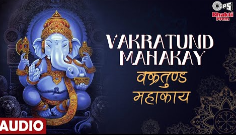 वक्रतुण्ड महाकाय गणेश भजन Vakratund Mahakay Ganesh Hindi Bhajan Lyrics