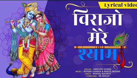 विराजो मेरे श्याम कृष्णा भजन Virajo Mere Shyam Krishna Hindi Bhajan Lyrics