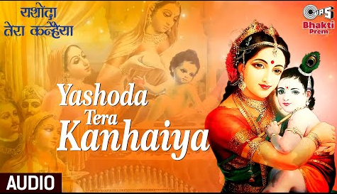 यशोदा तेरा कन्हैया कृष्णा भजन Yashoda Tera Kanhaiya Krishna Hindi Bhajan Lyrics