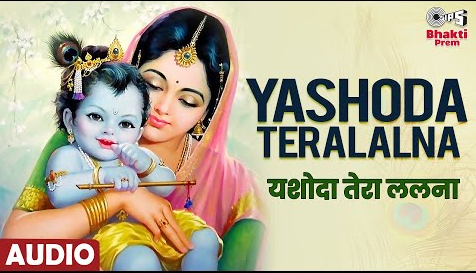 यशोदा तेरा ललना कृष्णा भजन Yashoda Tera Lalna Krishna Hindi Bhajan Lyrics