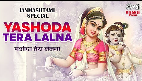 यशोदा तेरा ललना कृष्णा भजन Yashoda Tera Lalna Krishna Hindi Bhajan Lyrics