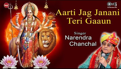आरती जग जनानी तेरी गाऊं दुर्गा भजन Aarti Jag Janani Teri Gaaun Durga Hindi Bhajan Lyrics