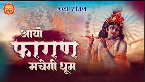 आया फागण मचेगी धूम खाटू में खाटू श्याम भजन Aaya Fagan Machegi Dhoom Khatu Shyam Hindi Bhajan Lyrics