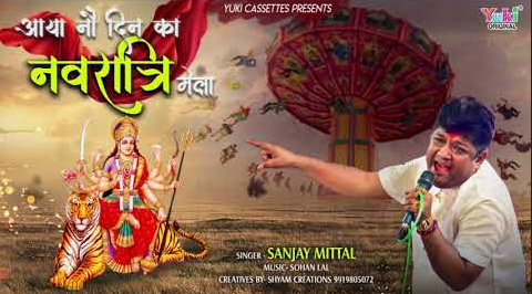 आया नौ दिन का नवरात्री मेला दुर्गा भजन Aaya Nau Din Ka Navratri Mela Durga Hindi Bhajan Lyrics