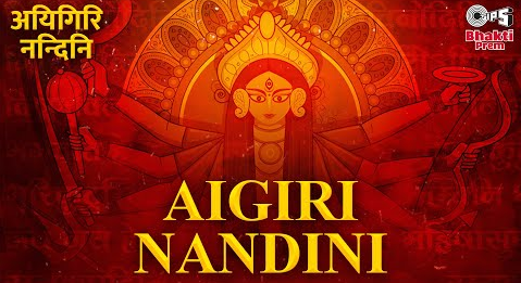 अयिगिरी नंदिनि दुर्गा भजन Aigiri Nandini Durga Hindi Bhajan Lyrics