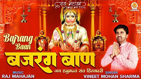 बजरंग बाण हनुमान भजन Bajrang Baan Hanuman Hindi Bhajan Lyrics