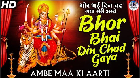 भोर भाई दिन चढ़ गया मेरी आंबे दुर्गा भजन Bhor Bhai Din Chad Gaya Meri Ambe Durga Hindi Bhajan Lyrics