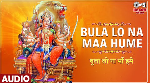 बुला लो ना माँ हमे दुर्गा भजन Bula Lo Na Maa Hume Durga Hindi Bhajan Lyrics