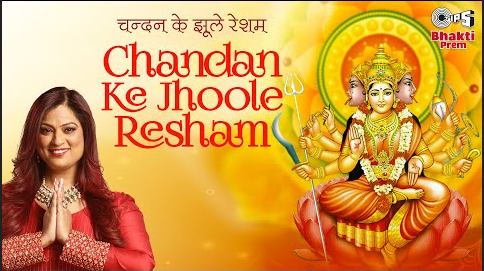 चन्दन के झूले रेशम की डोर दुर्गा भजन Chandan Ke Jhoole Resham Ki Dor Durga Hindi Bhajan Lyrics