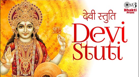 देवी स्तुति मंत्र दुर्गा भजन Devi Stuti Mantra Durga Hindi Bhajan Lyrics
