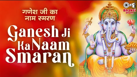 गणेश जी का नाम स्मरण गणेश भजन Ganesh Ji Ka Naam Smaran Ganesh Hindi Bhajan Lyrics