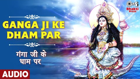गंगा जी के धाम पर दुर्गा भजन Ganga Ji Ke Dham Par Durga Hindi Bhajan Lyrics
