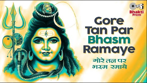 गोर तन पर भस्म रमाये शिव भजन Gore Tan Par Bhasm Ramaye Shiv Hindi Bhajan Lyrics