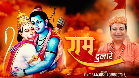 हे बजरंगी राम दुलारे हनुमान भजन He Bajrangi Ram Dulare Hanuman Hindi Bhajan Lyrics