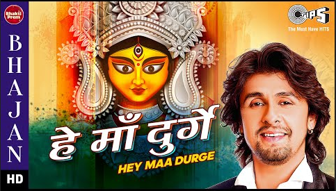 हे माँ दुर्गे दुर्गा भजन Hey Maa Durge Durga Hindi Bhajan Lyrics