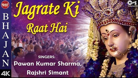 जगराते की रात है दुर्गा भजन Jagrate Ki Raat Hai Durga Hindi Bhajan Lyrics