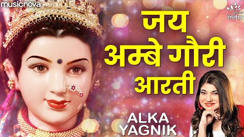 जय आंबे गौरी आरती दुर्गा भजन Jai Ambe Gauri Aarti Durga Hindi Bhajan Lyrics