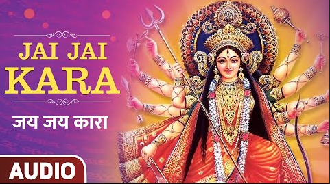 जय जय कारा दुर्गा भजन Jai Jai Kara Durga Hindi Bhajan Lyrics