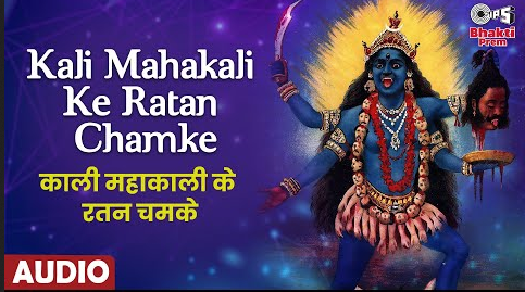 काली महाकाली के रतन चमके दुर्गा भजन Kali Mahakali Ke Ratan Chamke Durga Hindi Bhajan Lyrics