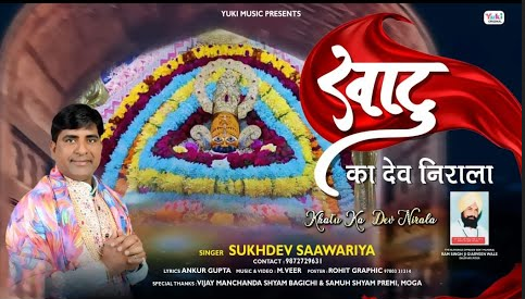 खाटू का देव निराला खाटू श्याम भजन Khatu Ka Dev Nirala Khatu Shyam Hindi Bhajan Lyrics