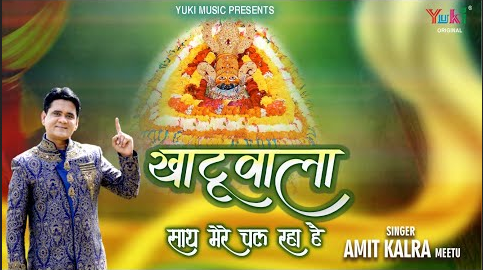 खाटू वाला साथ मेरे चल रहा है खाटू श्याम भजन Khatuwala Saath Mere Chal Raha Hai Khatu Shyam Hindi Bhajan Lyrics