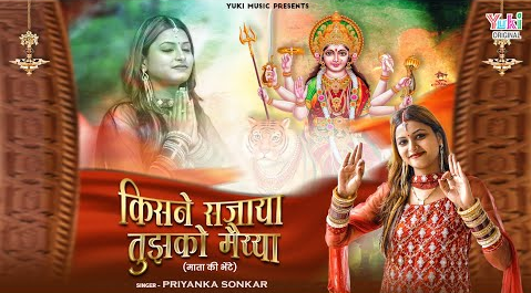 किसने सजाया तुझको मैया दुर्गा भजन Kisne Sajaya Tujhko Maiya Durga Hindi Bhajan Lyrics