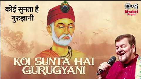 कोई सुनता है गुरुज्ञानी कबीर दास भजन Koi Sunta Hai Gurugyani Kabir Das Hindi Bhajan Lyrics