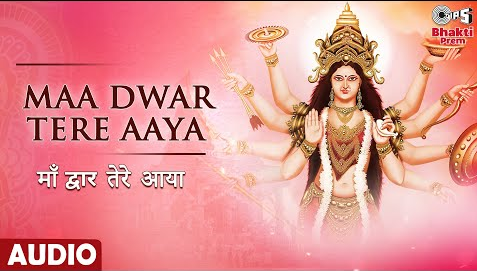 माँ द्वार तेरे आया दुर्गा भजन Maa Dwar Tere Aaya Durga Hindi Bhajan Lyrics