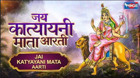 मां कात्यायनी की आरती दुर्गा भजन Maa Katyayani Ki Aarti Durga Hindi Bhajan Lyrics