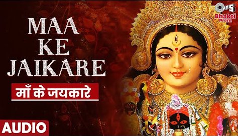 माँ के जयकारे दुर्गा भजन Maa Ke Jaikare Durga Hindi Bhajan Lyrics