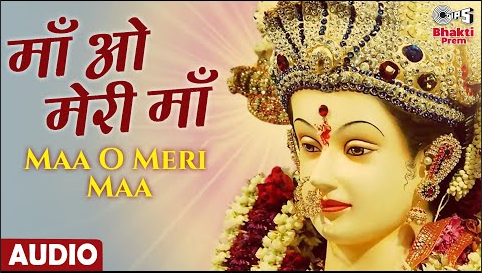 माँ ओ मेरी माँ दुर्गा भजन Maa O Meri Maa Durga Hindi Bhajan Lyrics