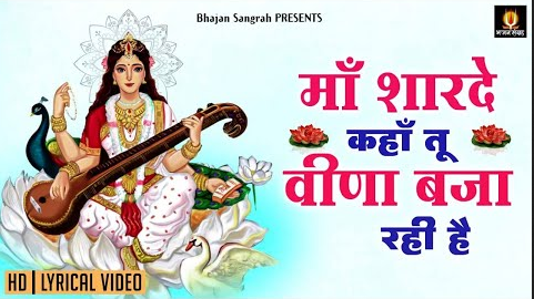 माँ शारदे कहा तू दुर्गा भजन Maa Sharde Kaha Tu Durga Hindi Bhajan Lyrics