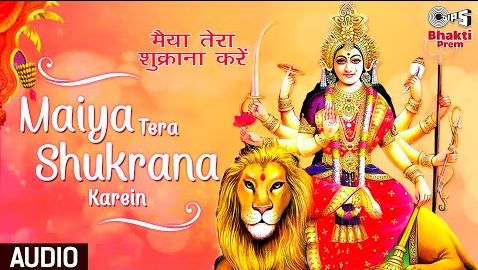 मैया तेरा शुक्राना करे दुर्गा भजन Maiya Tera Shukrana Karein Durga Hindi Bhajan Lyrics