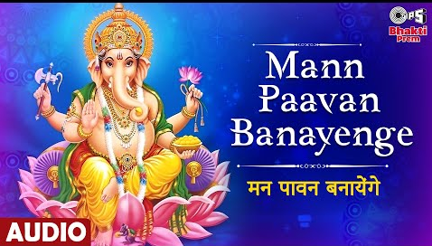 मन पावन बनायेंगे गणेश भजन Mann Paavan Banayenge Ganesh Hindi Bhajan Lyrics