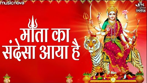 माता का संदेसा आया है दुर्गा भजन Mata Ka Sandesha Aaya Hai Durga Hindi Bhajan Lyrics