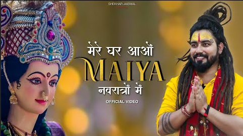मेरे घर आओ मैया नवरात्रों में दुर्गा भजन Mere Ghar Aao Maiya Navratro Mein Durga Hindi Bhajan Lyrics