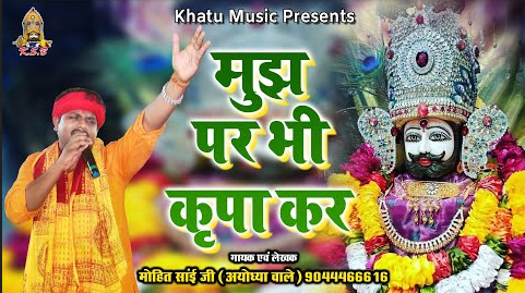 मुझ पर भी कृपा कर खाटू श्याम भजन Mujh Par Bhi Kripa Kar Khatu Shyam Hindi Bhajan Lyrics