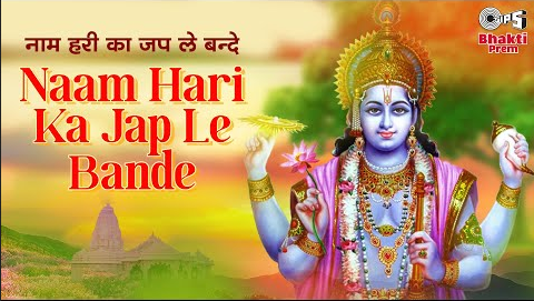 नाम हरी का जप ले बन्दे विष्णु भजन Naam Hari Ka Jap Le Bande Vishnu Hindi Bhajan Lyrics