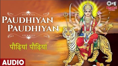 पौढ़ियां पौढ़ियां दुर्गा भजन Paudhiyan Paudhiyan Durga Hindi Bhajan Lyrics