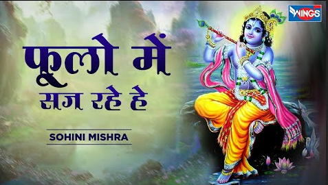 फूलो में सज रहे है कृष्णा भजन Phoolon Me Saj Rahe Hai Krishna Hindi Bhajan Lyrics