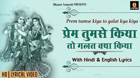 प्रेम तुमसे किया खाटू श्याम भजन Prem Tumse Kiya Khatu Shyam Hindi Bhajan Lyrics