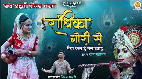 राधिका गोरी से बिराज की चोरी से कृष्णा भजन Radhika Gori Se Biraj Ki Chori Se Krishna Hindi Bhajan Lyrics