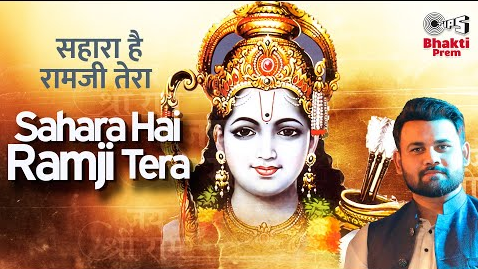 सहारा है रामजी तेरा राम भजन Sahara Hai Ramji Tera Ram Hindi Bhajan Lyrics